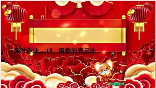 高中数学第三章函数概念和性质3.1函数的概念及其表示3.1.218函数的表示法a高一第一册数学