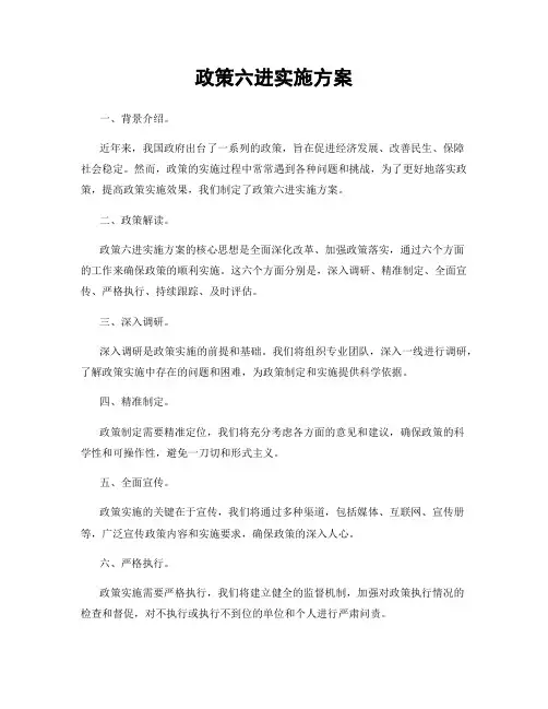 政策六进实施方案