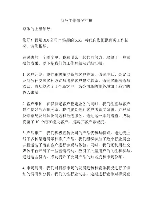 商务工作情况汇报