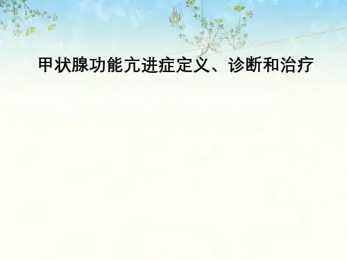 甲状腺功能亢进症定义、诊断与治疗