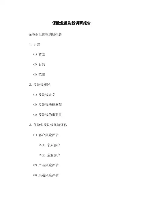 保险业反洗钱调研报告