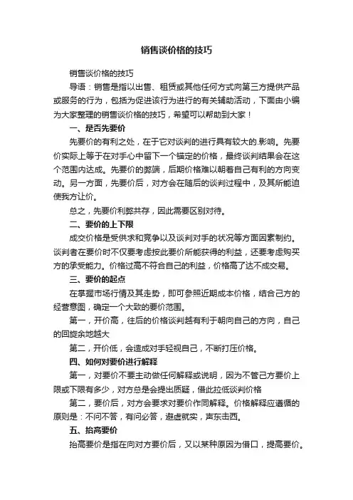 销售谈价格的技巧