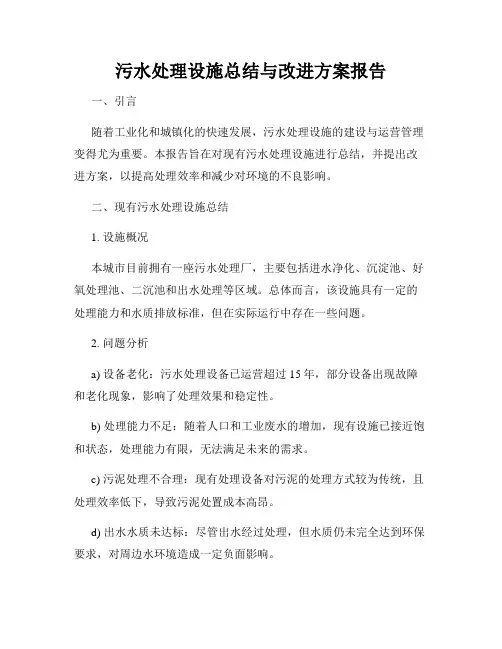 污水处理设施总结与改进方案报告