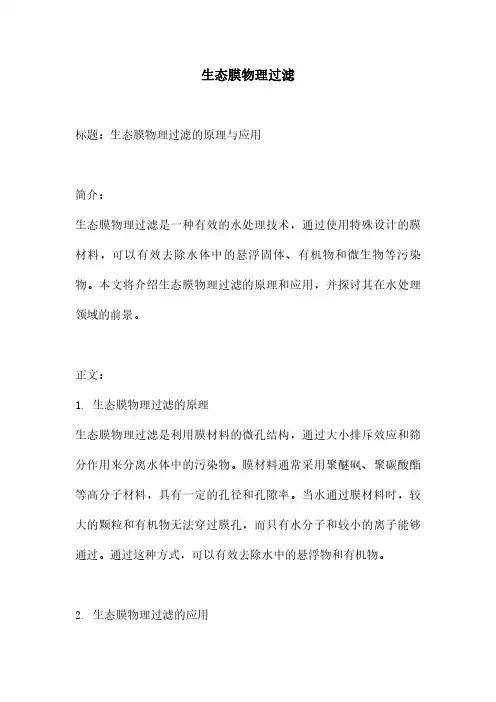 生态膜物理过滤