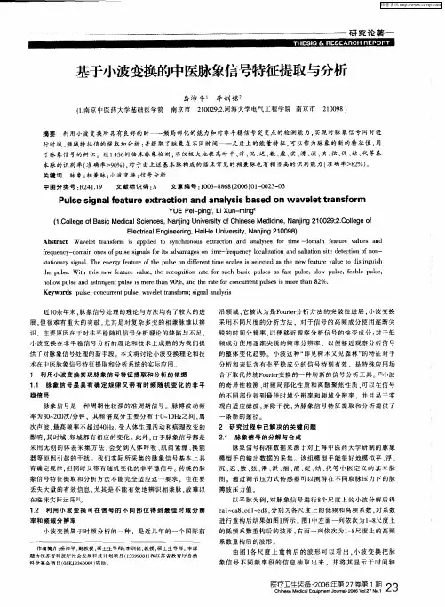 基于小波变换的中医脉象信号特征提取与分析