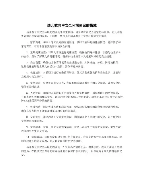 幼儿教育中安全环境创设的措施