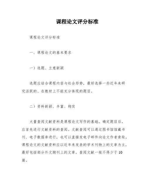 课程论文评分标准