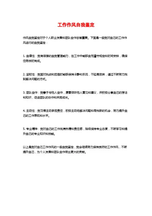 工作作风自我鉴定