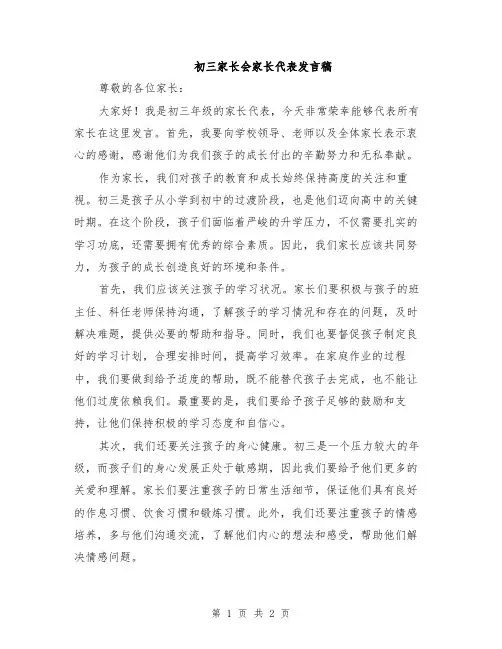 初三家长会家长代表发言稿