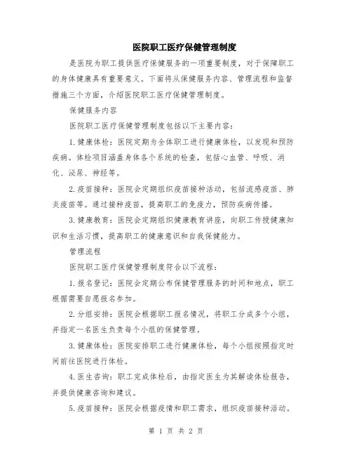 医院职工医疗保健管理制度