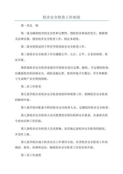 校舍安全检查工作制度