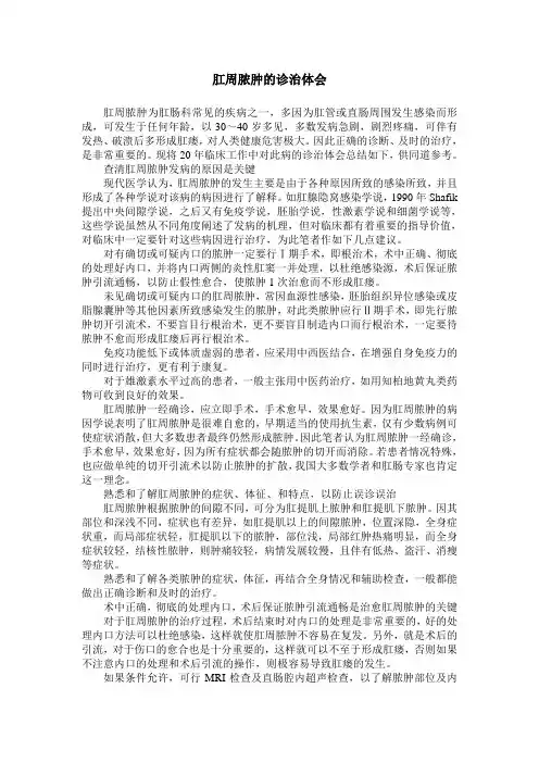 肛周脓肿的诊治体会