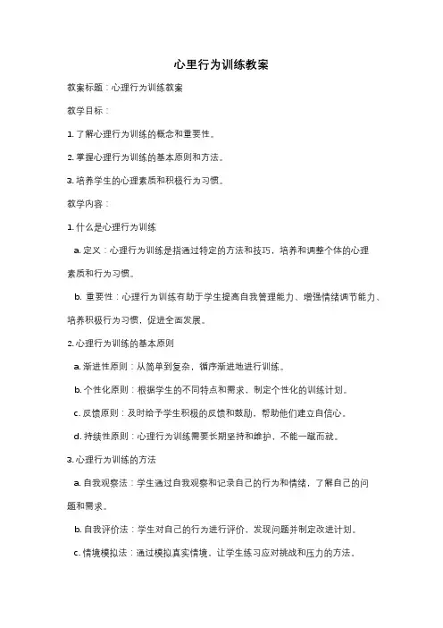 心里行为训练教案