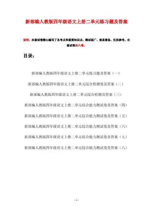 新部编人教版四年级语文上册二单元练习题及答案(八套)