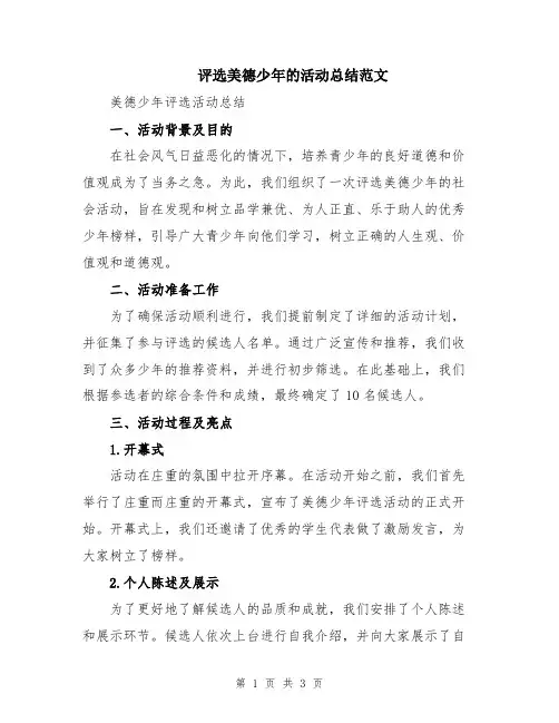 评选美德少年的活动总结范文