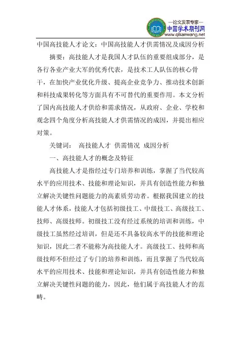 中国高技能人才论文：中国高技能人才供需情况及成因分析