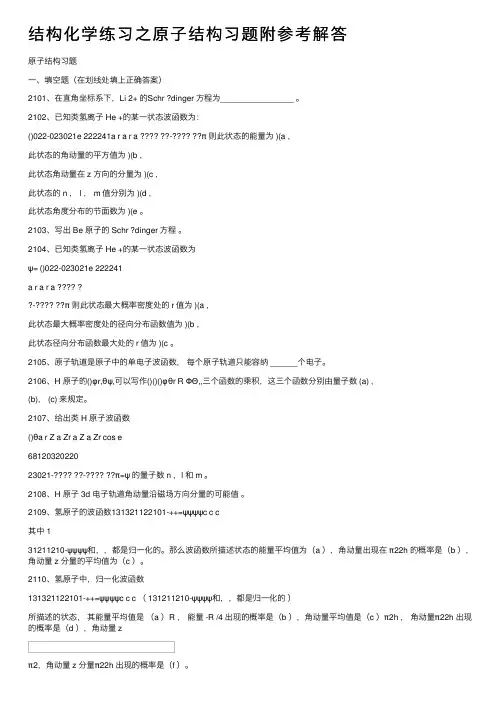 结构化学练习之原子结构习题附参考解答