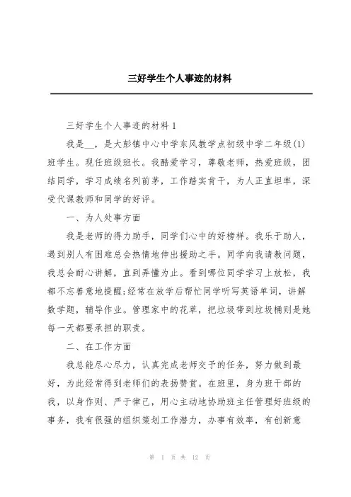 三好学生个人事迹的材料