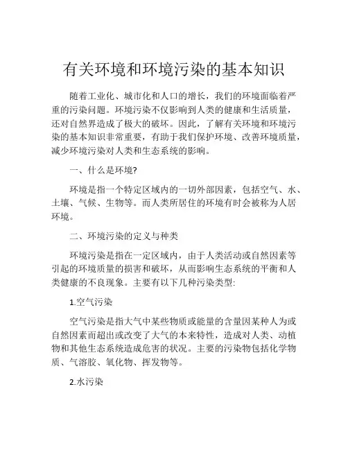 有关环境和环境污染的基本知识