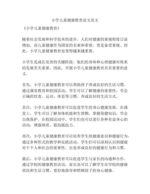 小学儿童健康教育论文范文