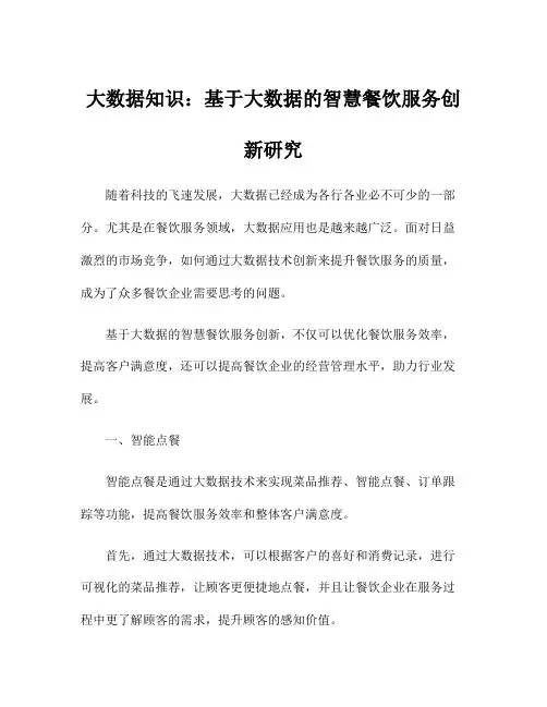 大数据知识：基于大数据的智慧餐饮服务创新研究