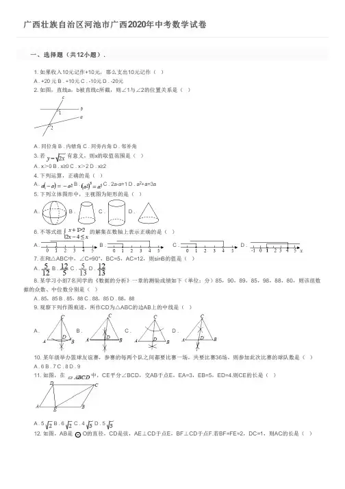 广西壮族自治区河池市广西2020年中考数学试卷及参考答案