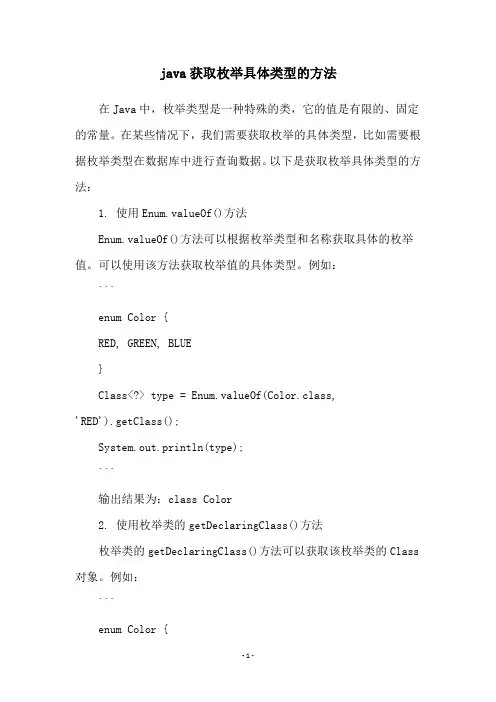 java获取枚举具体类型的方法