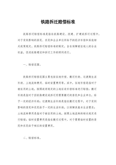 铁路拆迁赔偿标准