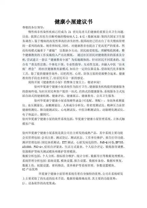 健康小屋建议书健康小屋解决方案