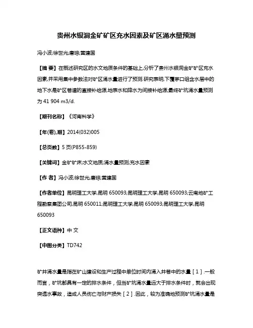 贵州水银洞金矿矿区充水因素及矿区涌水量预测