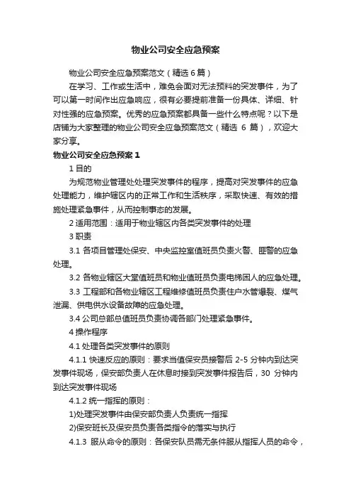物业公司安全应急预案