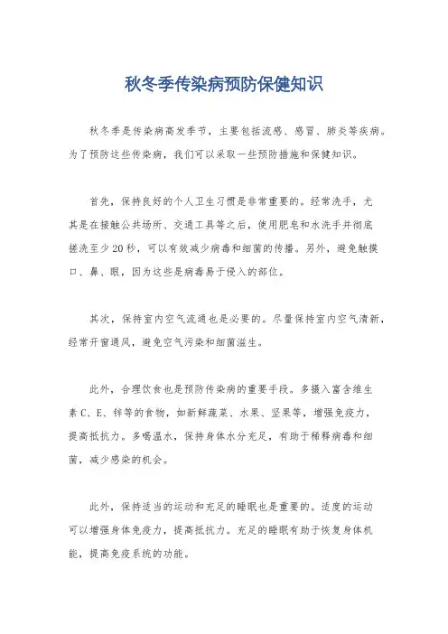 秋冬季传染病预防保健知识