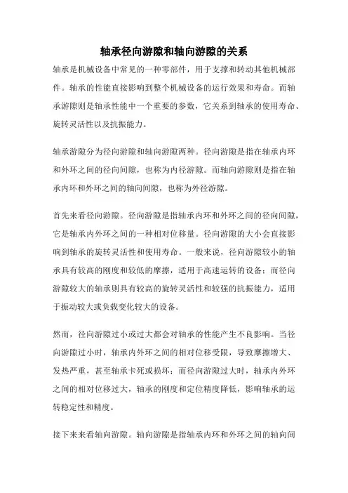 轴承径向游隙和轴向游隙的关系