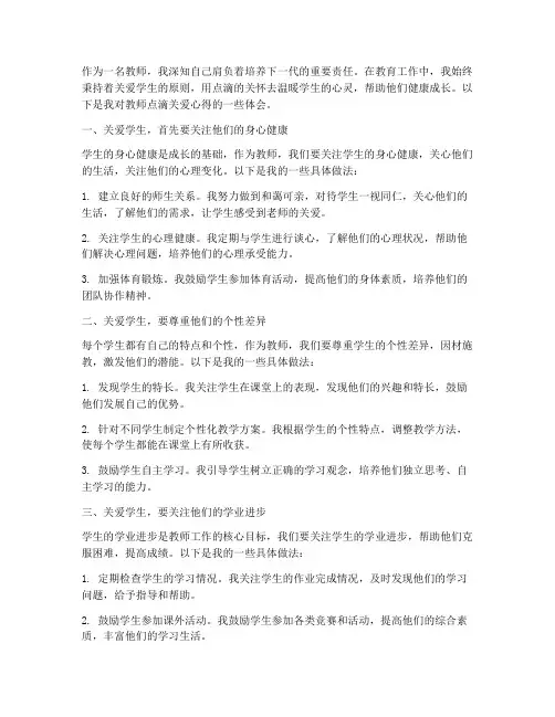 教师点滴关爱心得体会范文