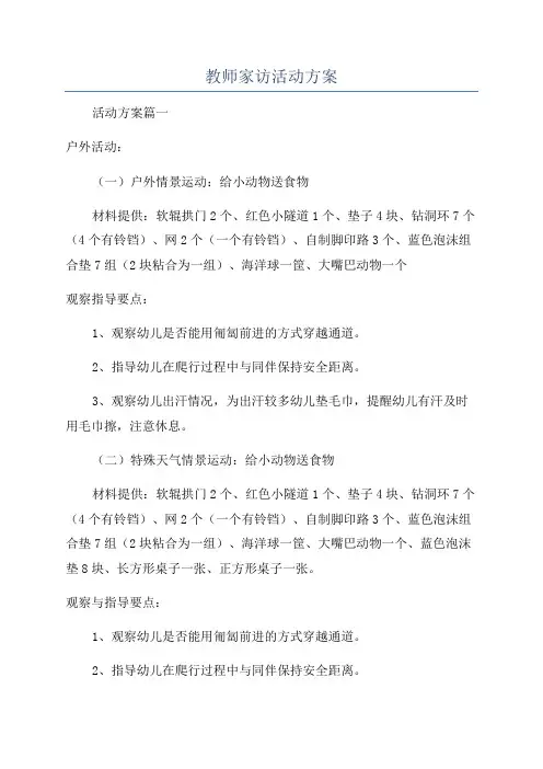 教师家访活动方案