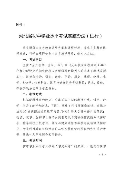 1河北省初中学业水平考试实施办法(试行) (1)
