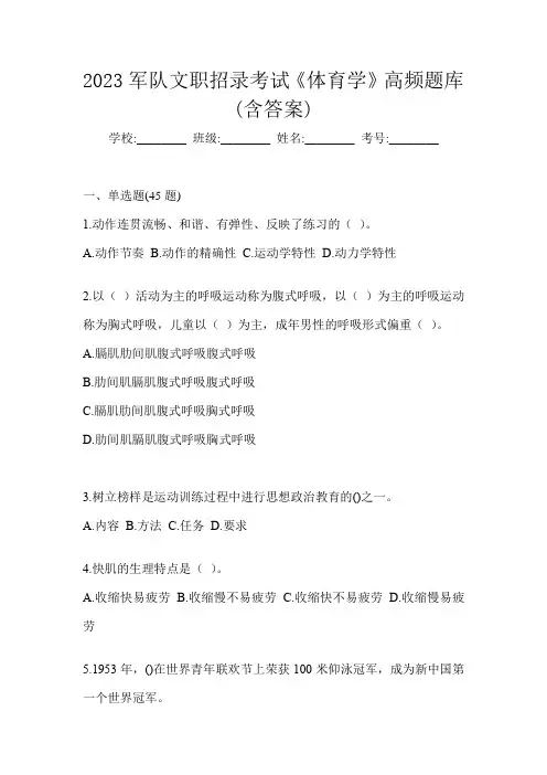 2023军队文职招录考试《体育学》高频题库(含答案)