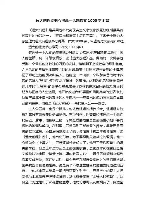 远大前程读书心得高一话题作文1000字5篇