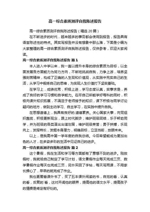 高一综合素质测评自我陈述报告（精选20篇）