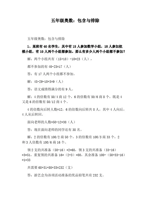 五年级奥数：包含与排除