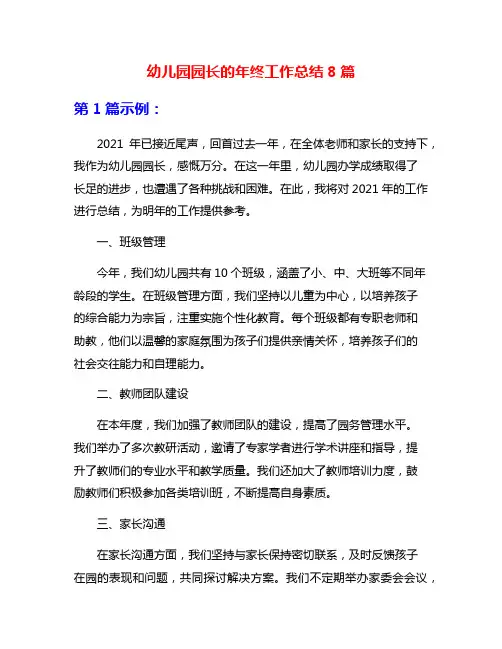 幼儿园园长的年终工作总结8篇