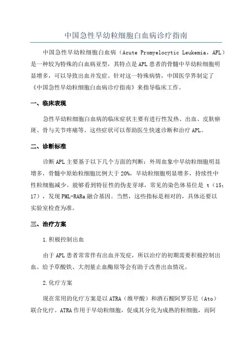中国急性早幼粒细胞白血病诊疗指南