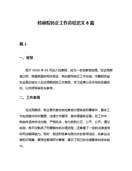 检察院转正工作总结范文6篇
