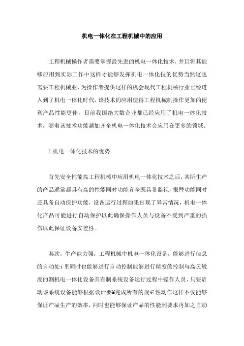 机电一体化在工程机械中的应用
