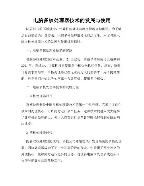 电脑多核处理器技术的发展与使用