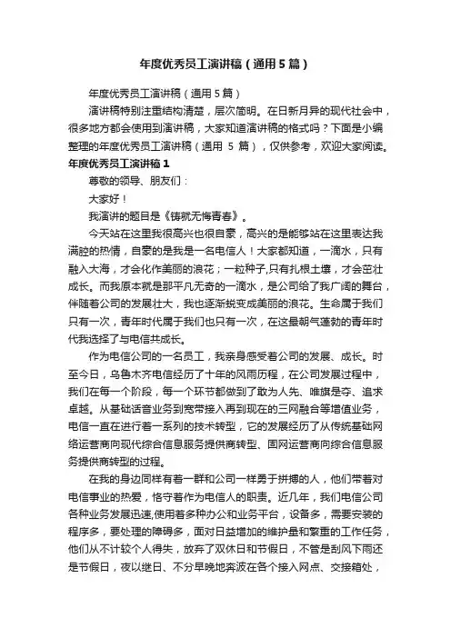 年度优秀员工演讲稿（通用5篇）