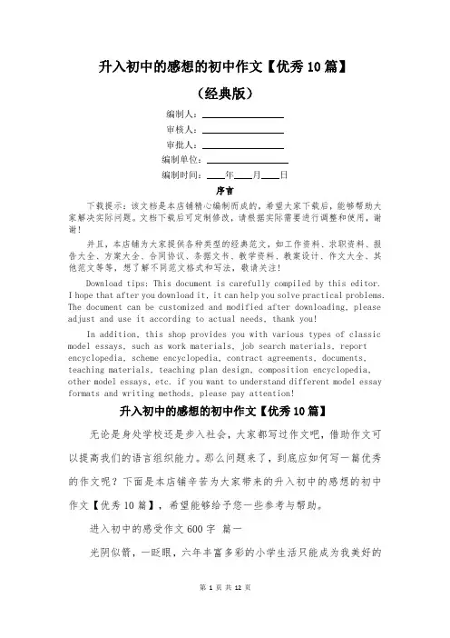 升入初中的感想的初中作文【优秀10篇】