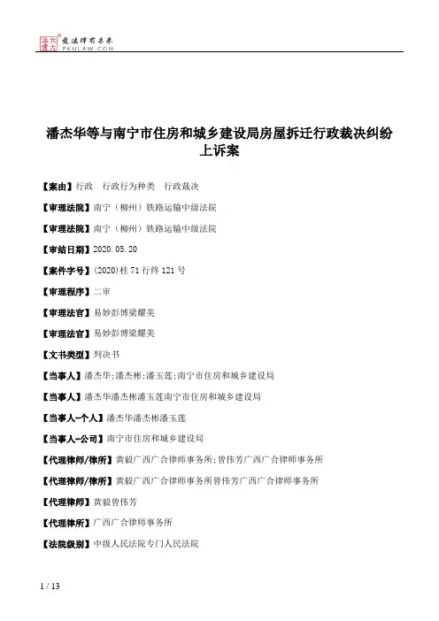 潘杰华等与南宁市住房和城乡建设局房屋拆迁行政裁决纠纷上诉案