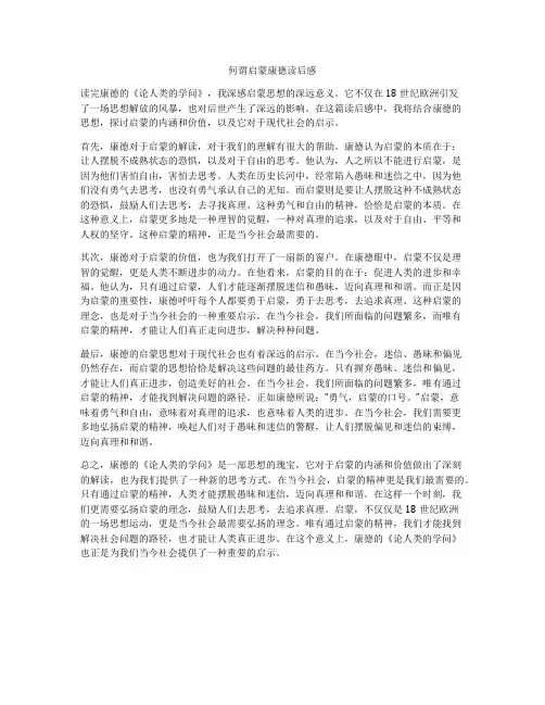 何谓启蒙康德读后感