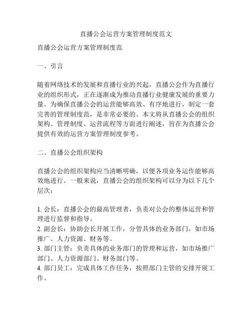 直播公会运营方案管理制度范文
